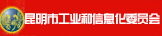 昆明市工业和信息化委员会